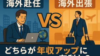 【年収アップ狙い】海外赴任 vs 海外出張｜本当に得するのはどっち？ 