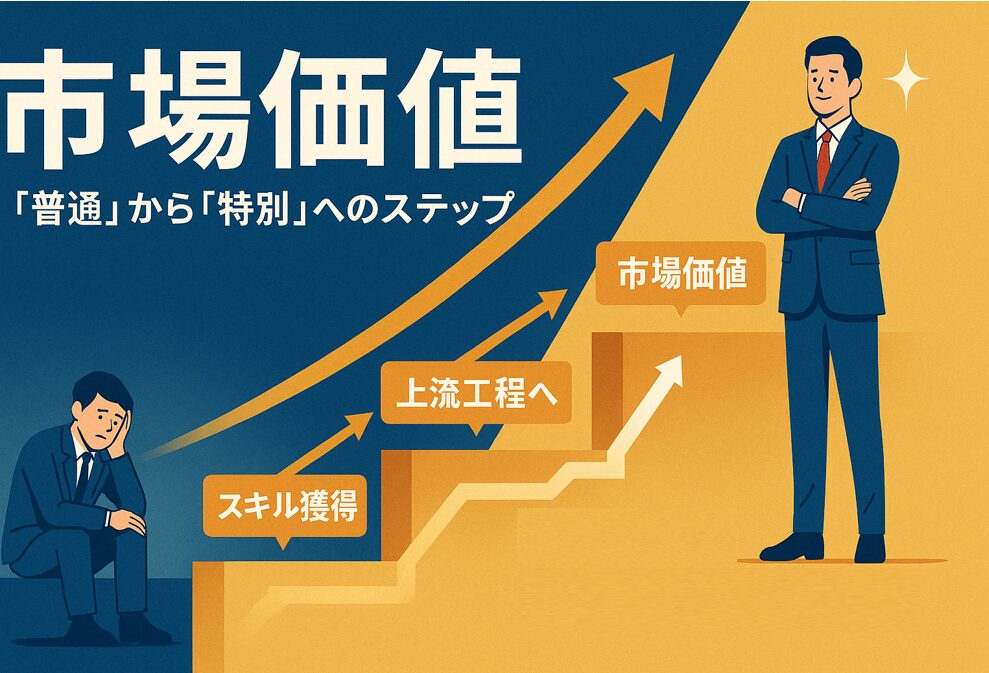 市場価値向上
「普通」から「特別」へのステップアップ