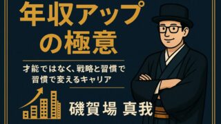 【年収アップの極意】磯賀場 真我が指南｜　若手・中堅社員へ捧ぐ、評価されるための戦略と習慣 