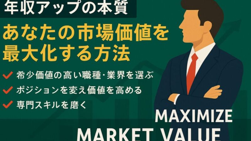 【年収アップの本質】あなたの市場価値を最大化する3つの戦略