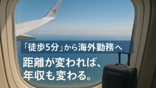 【実体験あり】勤務地で年収はここまで変わる！　収入アップの最短ルート 