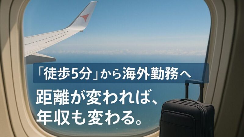【実体験あり】勤務地で年収はここまで変わる! 収入アップの最短ルート