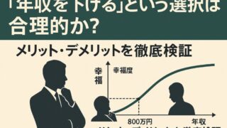 「年収を下げる」という選択は合理的か？メリット・デメリットを徹底検証 