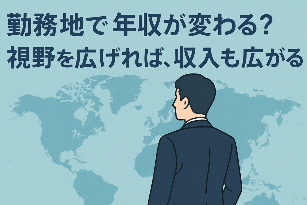 勤務地で年収が変わる? 視野を広げれば、収入も広がる