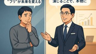 年収アップを狙うなら「評価される人」を演じろ　｜最速で成果を出すキャリア戦略 