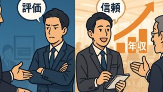 【評価される人の本質】年収アップの鍵は「能力」よりも「頼みやすさ」にあり 