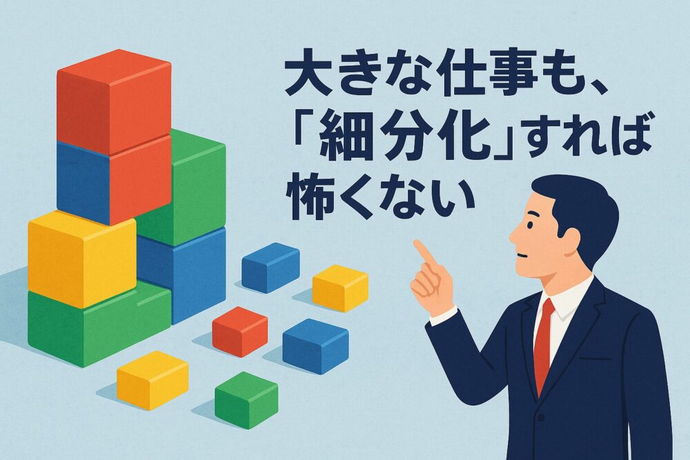 大きな仕事も「細分化」すれば怖くない