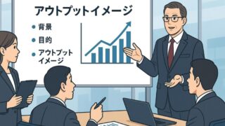 【年収アップを狙うなら必須】アウトプットイメージで成果が変わる理由とは？ 