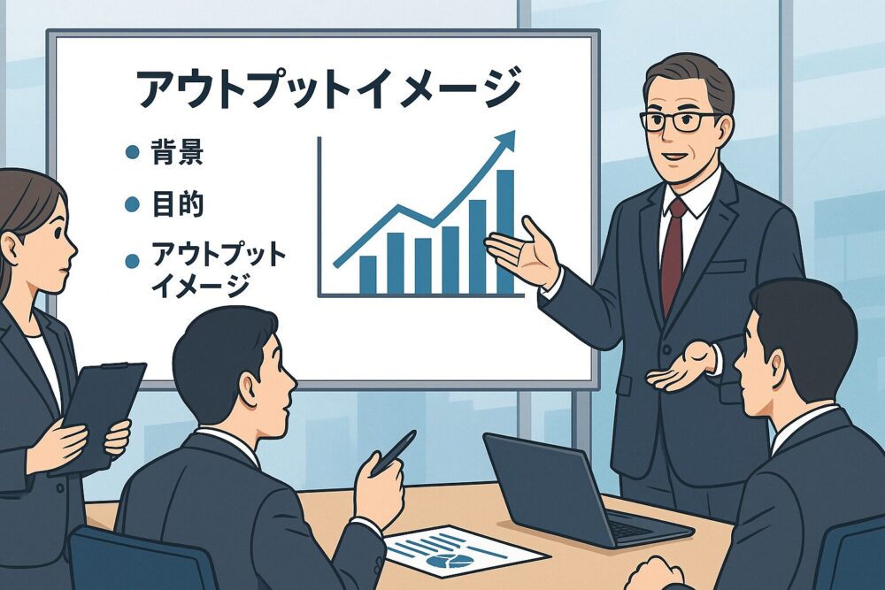 アウトプットイメージの重要性