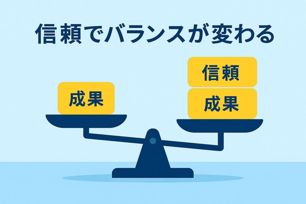 信頼でバランスが変わる