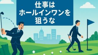 【仕事ではホールインワンを狙うな！】評価を上げる仕事術と年収アップの秘訣 
