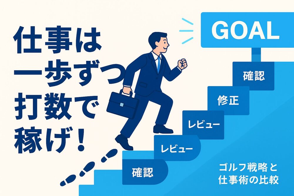 仕事は一歩づつ打数で稼げ!