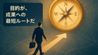 目的が曖昧な人は成果が出ない｜仕事の質を劇的に上げる“目的明確化”の技術 