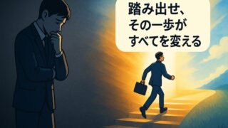【行動できない原因と対策】一歩踏み出す思考法で仕事に取りかかる力をつける 