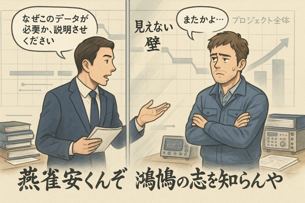 設計と実験の間にある“見えない壁”
燕雀安くんぞ鴻鵠の志を知らんや