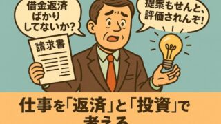 年収アップしたいなら「仕事＝借金返済＋投資」で考えろ　｜成果が出る働き方とは？ 
