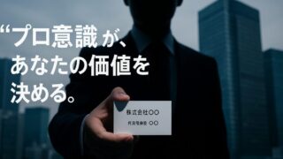 プロ意識が年収アップを左右する　｜信頼される人の仕事術とは？ 