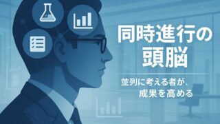【同時進行の魔力】その仕事、なぜ終わらない？ 効率を激変させる時間の使い方 