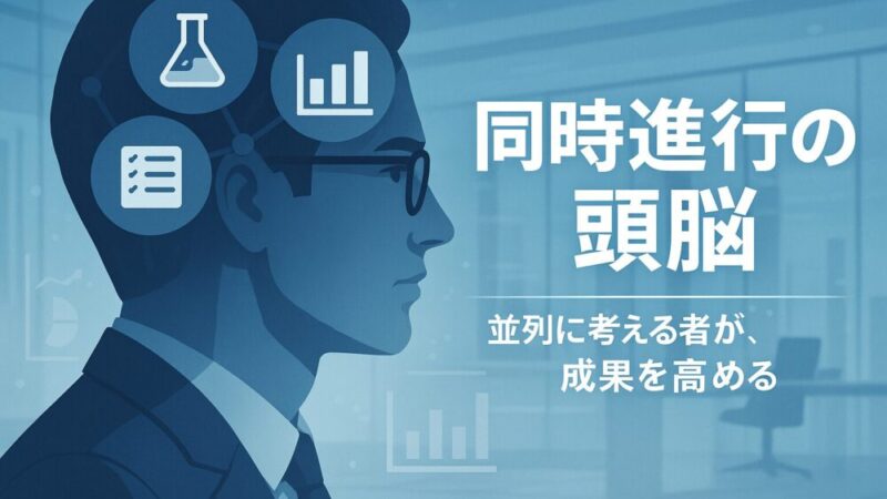 【同時進行の魔力】その仕事、なぜ終わらない? 効率を激変させる時間の使い方