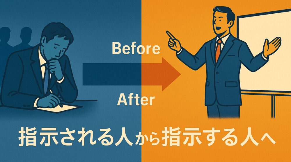 指示される人から、指示する人へ