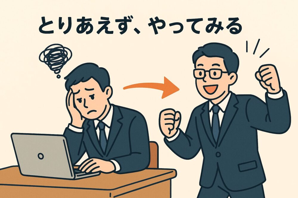 とりあえず、やってみる