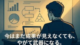 暇な時間こそチャンス！　年収を上げる人の「見えない準備」とは？ 