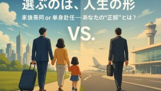 【海外赴任という人生の選択】家族帯同か単身赴任か──“損得”を超えた真の判断軸とは 