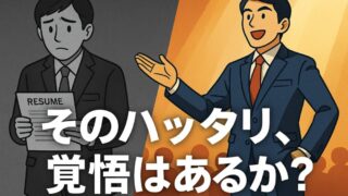 【面接でハッタリはアリか？】“盛り”と“誠実さ”の境界線──評価される話し方とは？ 