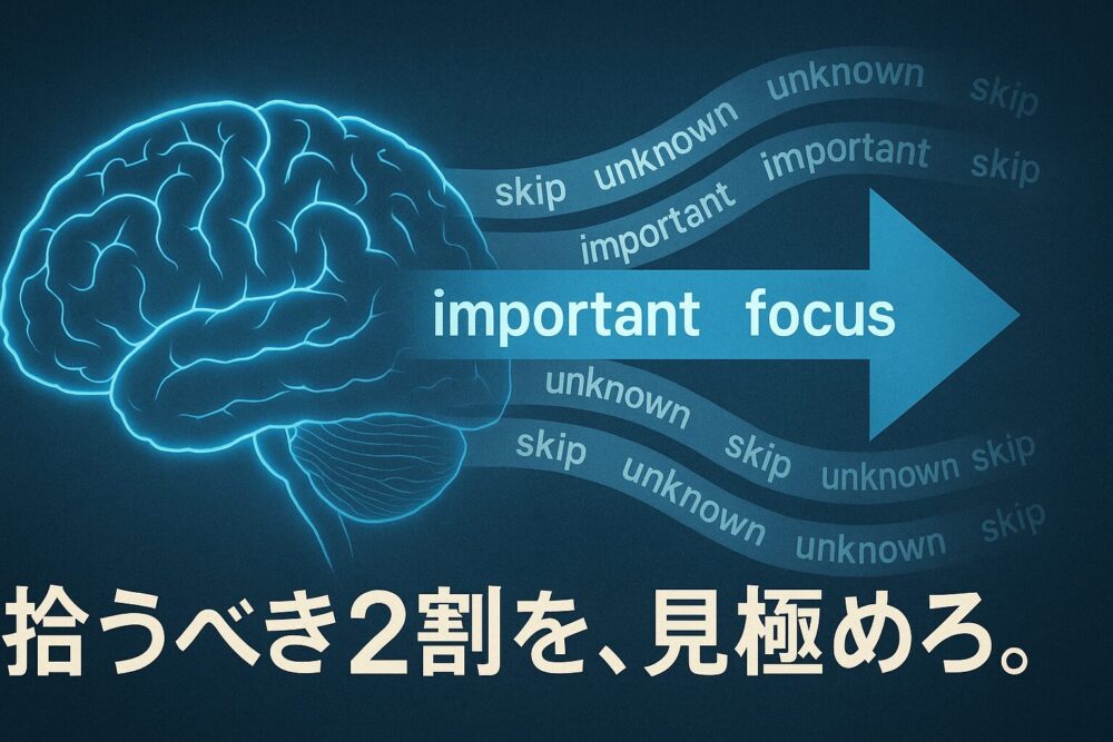 拾うべき2割を見極めろ