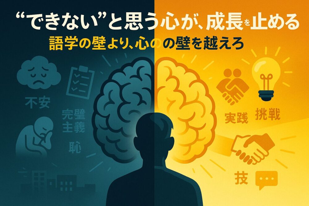 ”できない”と思う心が、成長を停める。語学の壁より、心の壁を超えろ