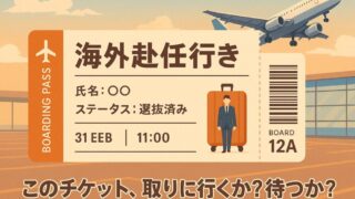 【赴任の矢を受け取れ】海外赴任に “選ばれる者” と “選ばれぬ者” の決定的な違い 