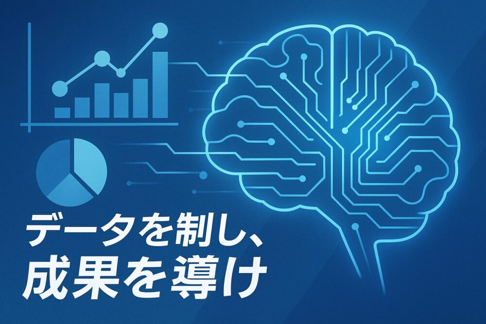データを制し、成果を導け