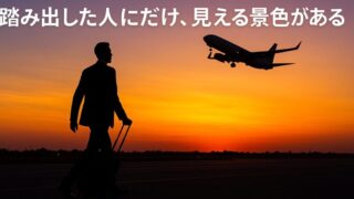 【海外赴任に踏み切れないきみへ】不安の正体と、背中を押す戦略的思考法 