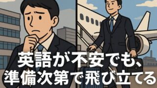 【英語力で諦めるな】海外赴任に必要なのは “完璧な英語” ではなく “戦う準備” である 
