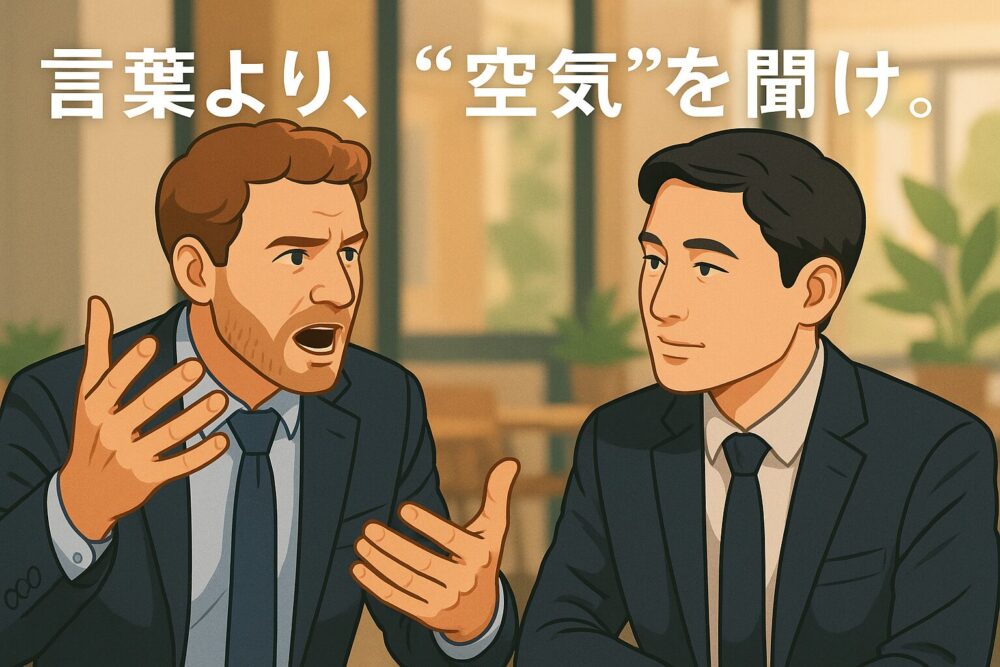 言葉より、”空気”を聞け