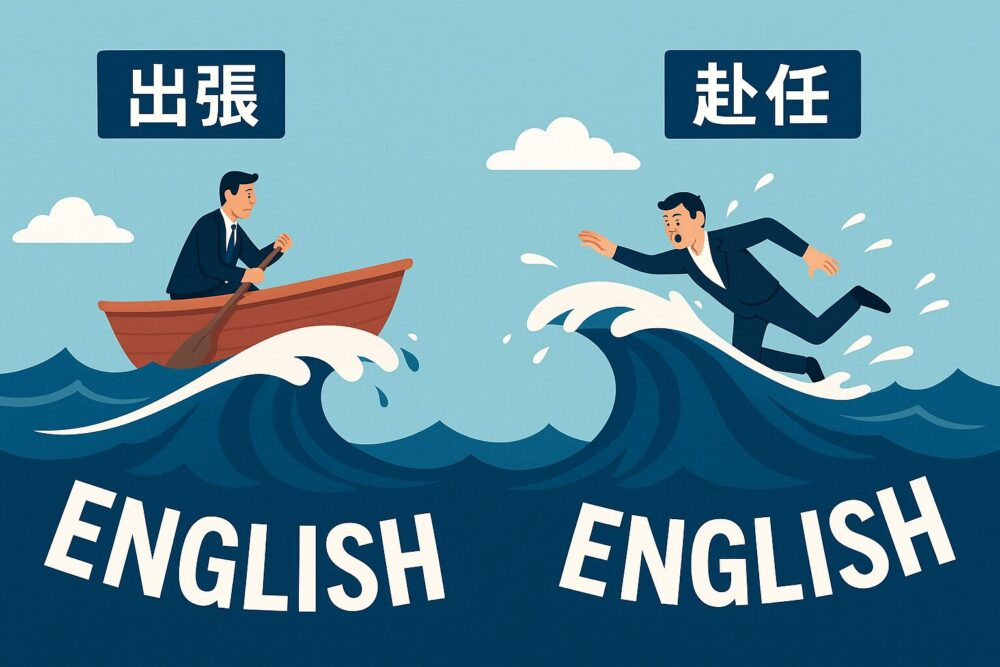 English　出張 vs 赴任
