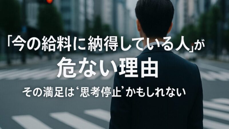 給料に満足している人が年収アップできない本当の理由──「納得」の裏に潜む停滞の罠