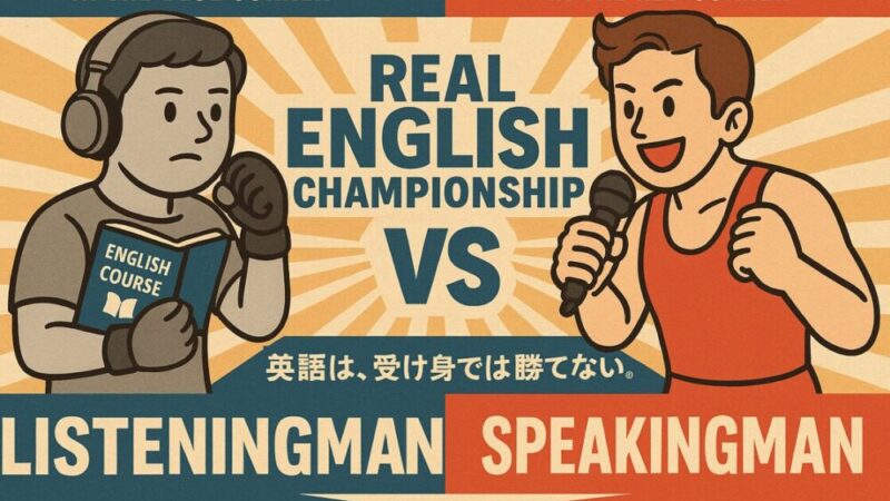 【英語上達の盲点】「聞くより話せ」が上達の近道──“能動型”トレーニングのススメ