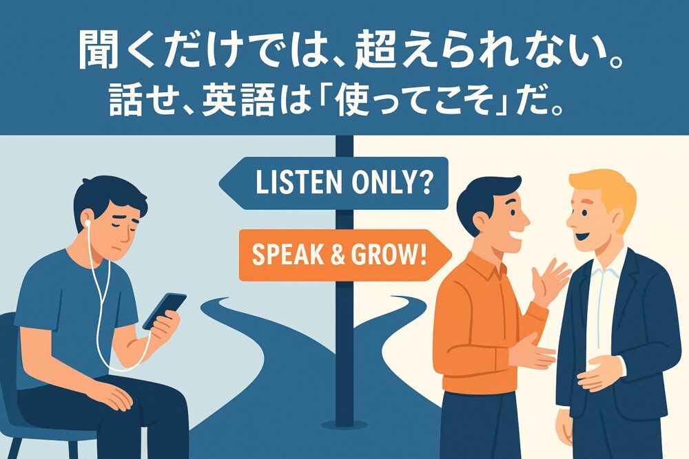 聞くだけでは超えられない。 話せ、英語は「使ってこそ」だ。