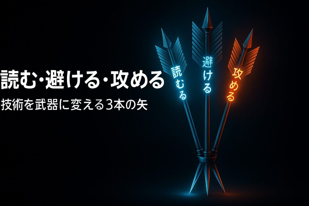 読む・避ける・攻める 技術を武器にける3本の矢