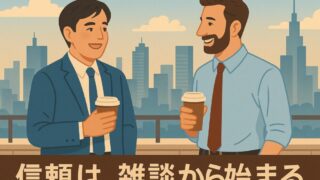 【駐在員の心得】現地スタッフとの信頼構築術──私が実践した “通じ合う” 方法と失敗談 