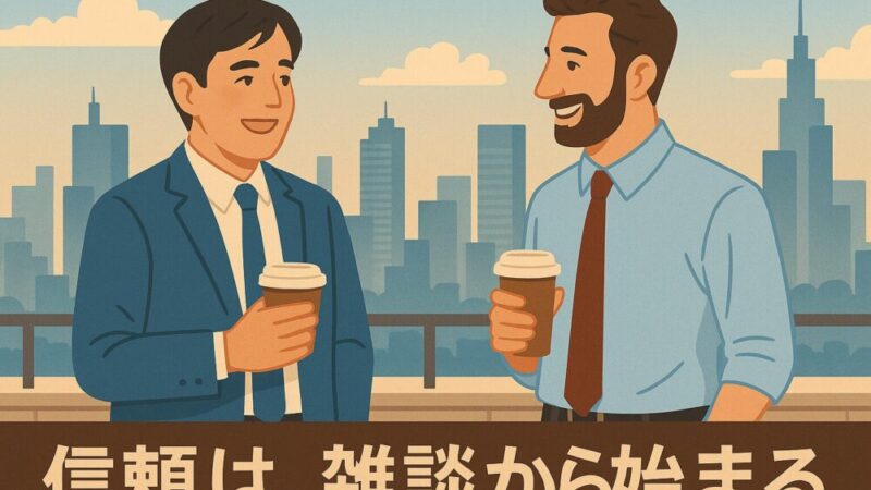 【駐在員の心得】現地スタッフとの信頼構築術──私が実践した “通じ合う” 方法と失敗談
