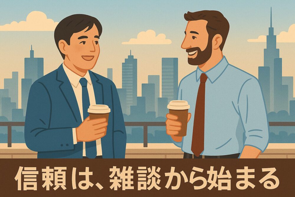 信頼は、雑談から始まる