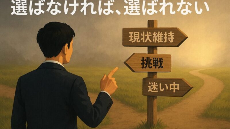 【転職できない理由を斬る】真我が語る、動けぬ者の共通点と突破口