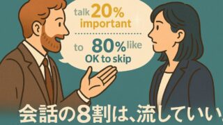 【英会話上達の極意】知らない単語は“聞き流せ”──二八の法則で身につく本物の会話力 