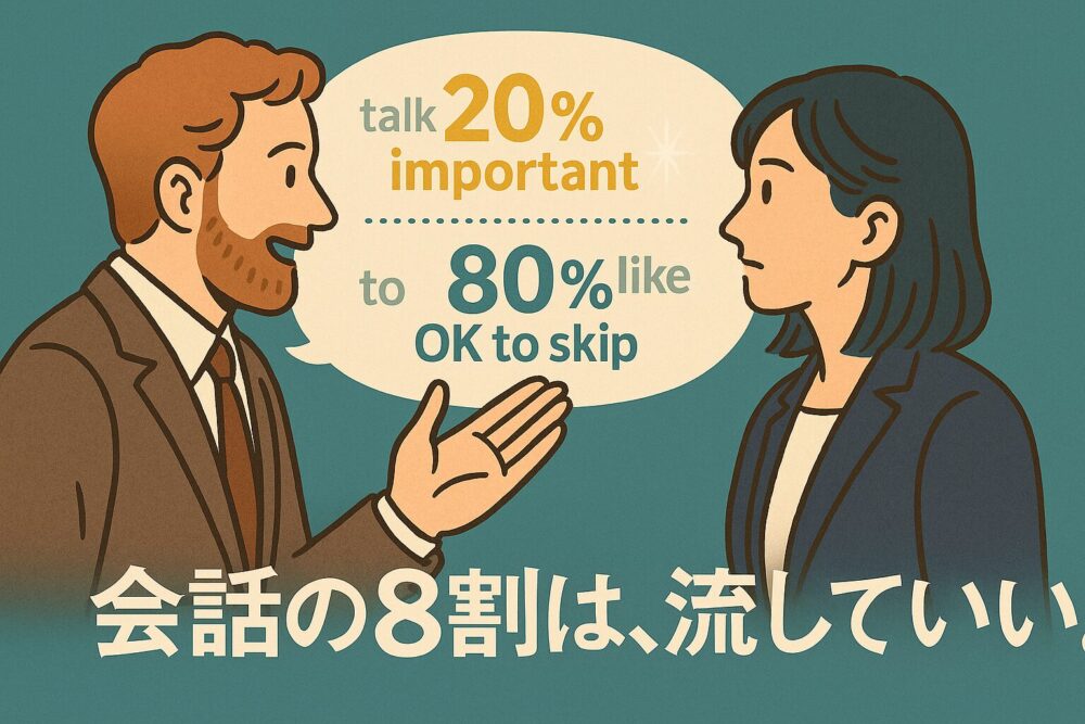 会話の8割は流していい