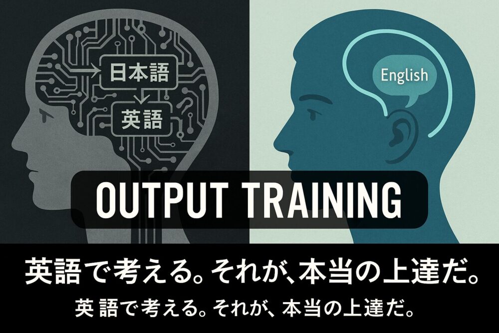英語で考える。それが、本当の上達だ。