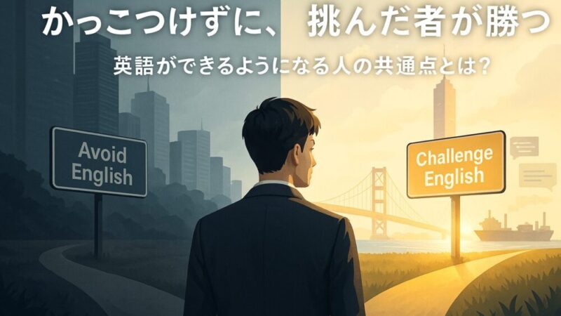 【英語は環境で決まる?】英語ゼロの若手が“海外対応OK”になるまでの実話と教訓