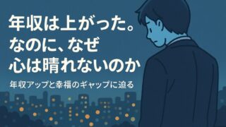 年収が上がっても幸せになれない人の特徴｜なぜ満たされないのか？ 