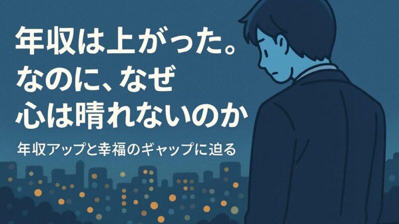 年収が上がっても幸せになれない人の特徴|なぜ満たされないのか?